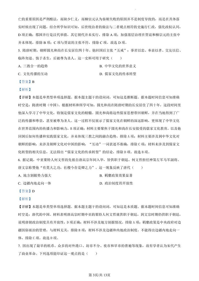 精品解析：广东省佛山市2023-2024学年高二下学期期末教学质量检测历史试题（解析版）第3页
