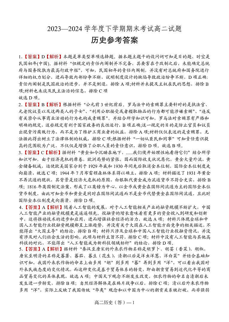 辽宁省协作体2023-2024学年高二下学期7月期末考试历史01