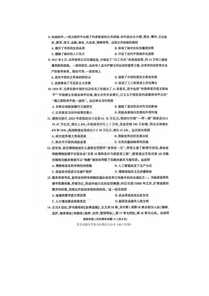 陕西省咸阳市2023-2024学年高二下学期期末考试历史试题03