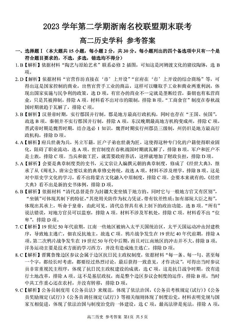 浙江省浙南名校2023-2024学年高二下学期6月期末联考历史试题01