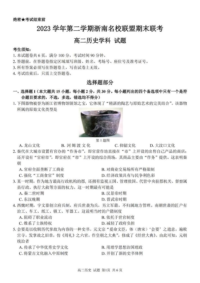 浙江省浙南名校2023-2024学年高二下学期6月期末联考历史试题01