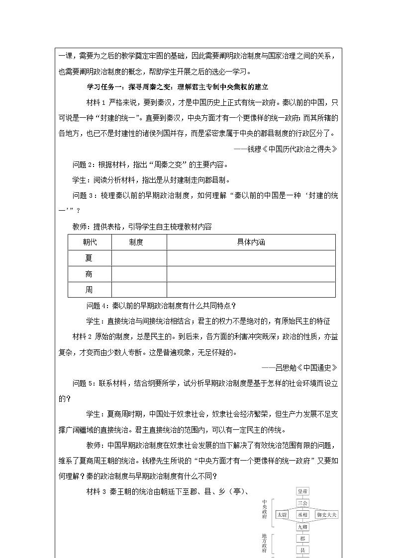 第1课 中国古代政治制度的形成与发展-教学设计（表格式）2024-2025学年高二上学期历史统编版（2019）选择性必修102