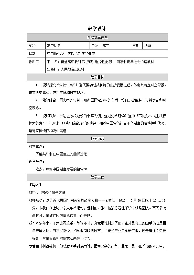 第3课 中国近代至当代政治制度的演变-教学设计(表格式).2024-2025学年高二上学期历史统编版（2019）选择性必修101