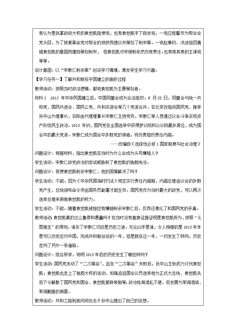 第3课 中国近代至当代政治制度的演变-教学设计(表格式).2024-2025学年高二上学期历史统编版（2019）选择性必修102