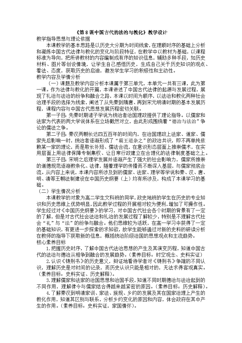 第8课 中国古代的法治与教化 教学设计（表格式）2024-2025学年高二上学期历史统编版（2019）选择性必修1第1页