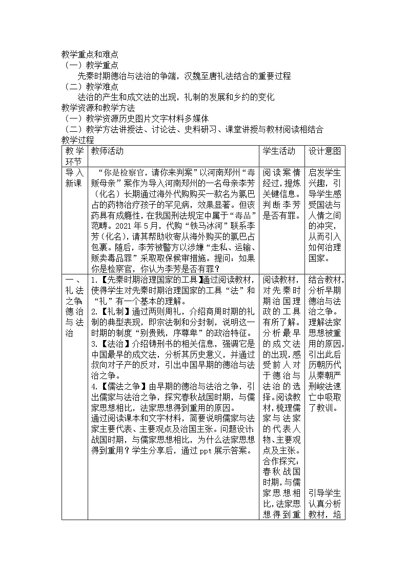 第8课 中国古代的法治与教化 教学设计（表格式）2024-2025学年高二上学期历史统编版（2019）选择性必修1第2页