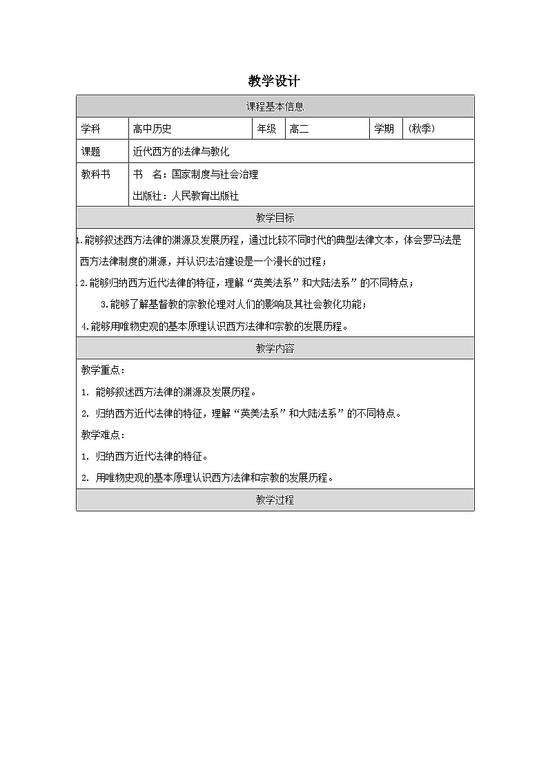 第9课 近代西方的法律与教化-教学设计（表格式）2024-2025学年高二上学期历史统编版（2019）选择性必修101