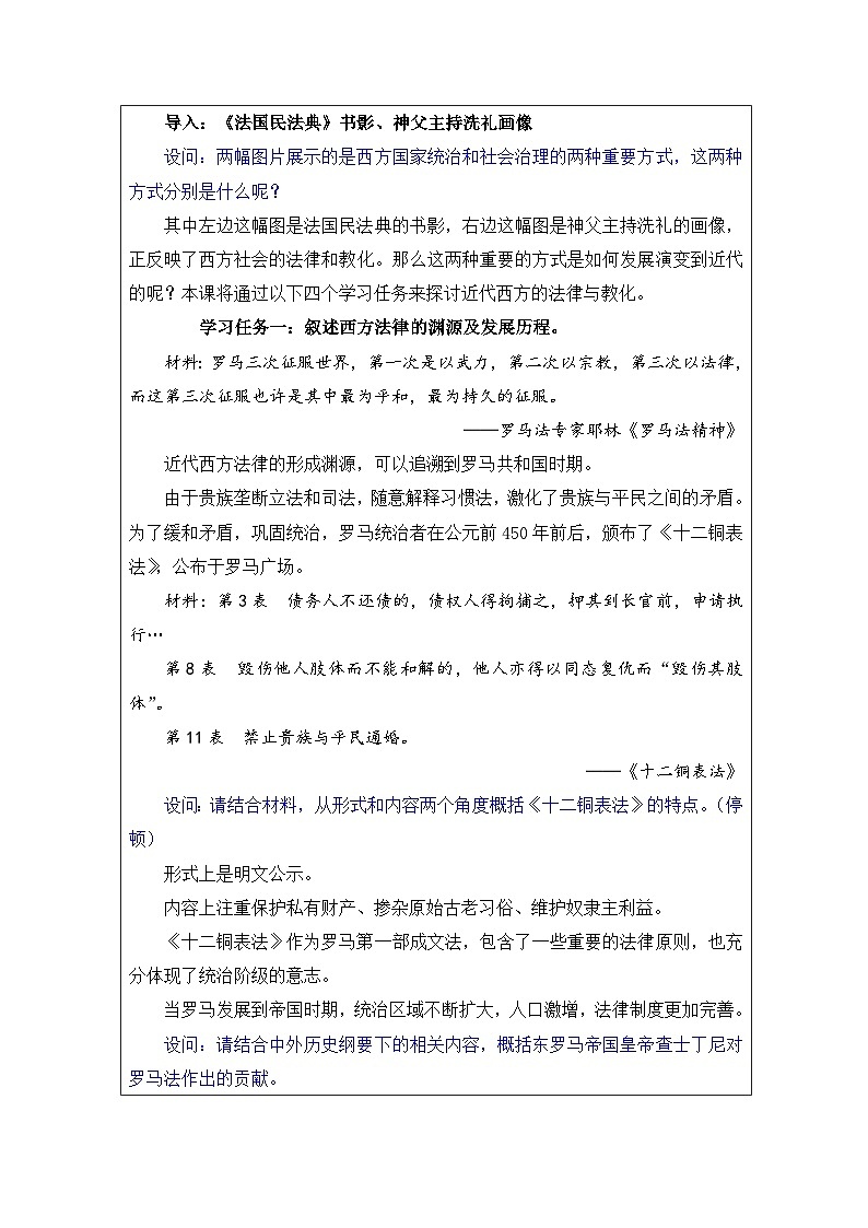 第9课 近代西方的法律与教化-教学设计（表格式）2024-2025学年高二上学期历史统编版（2019）选择性必修102