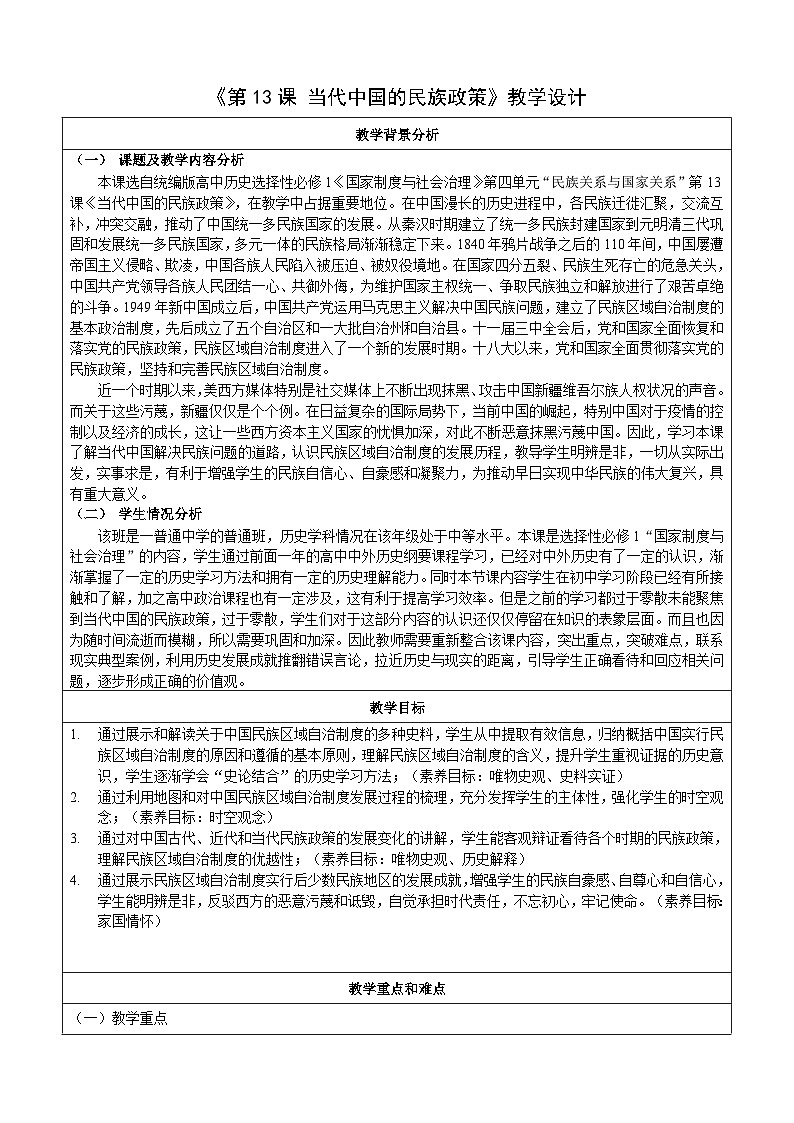 第13课 当代中国的民族政策 教学设计（表格式）2024-2025学年高二上学期历史统编版（2019）选择性必修101
