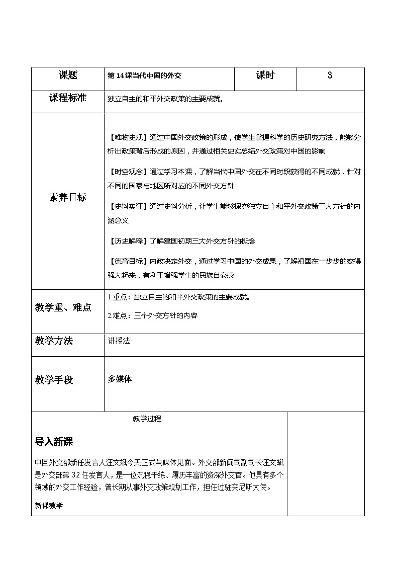 第14课 当代中国的外交 教案（表格式）2024-2025学年高二上学期历史统编版（2019）选择性必修101
