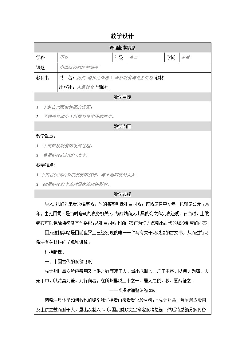 第16课 中国赋税制度的演变-教学设计（表格式）2024-2025学年高二上学期历史统编版（2019）选择性必修1第1页