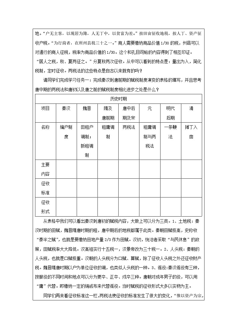 第16课 中国赋税制度的演变-教学设计（表格式）2024-2025学年高二上学期历史统编版（2019）选择性必修1第2页