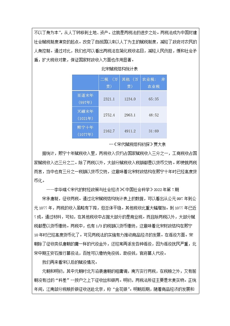 第16课 中国赋税制度的演变-教学设计（表格式）2024-2025学年高二上学期历史统编版（2019）选择性必修1第3页