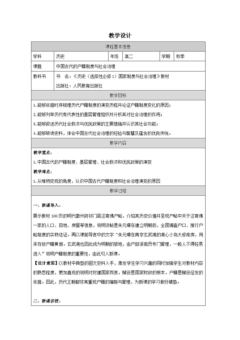第17课 中国古代的户籍制度与社会治理-教学设计（表格式）2024-2025学年高二上学期历史统编版（2019）选择性必修101
