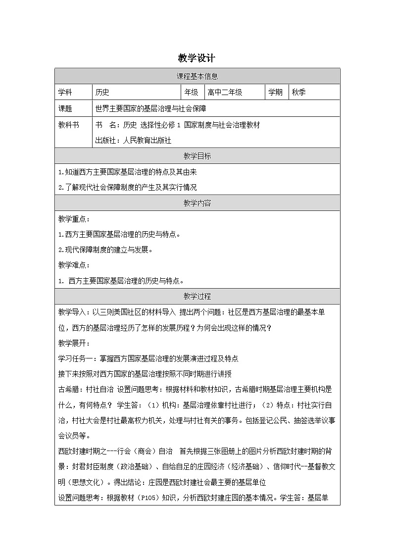 第18课 世界主要国家的基层治理与社会保障-教学设计（表格式）2024-2025学年高二上学期历史统编版（2019）选择性必修101