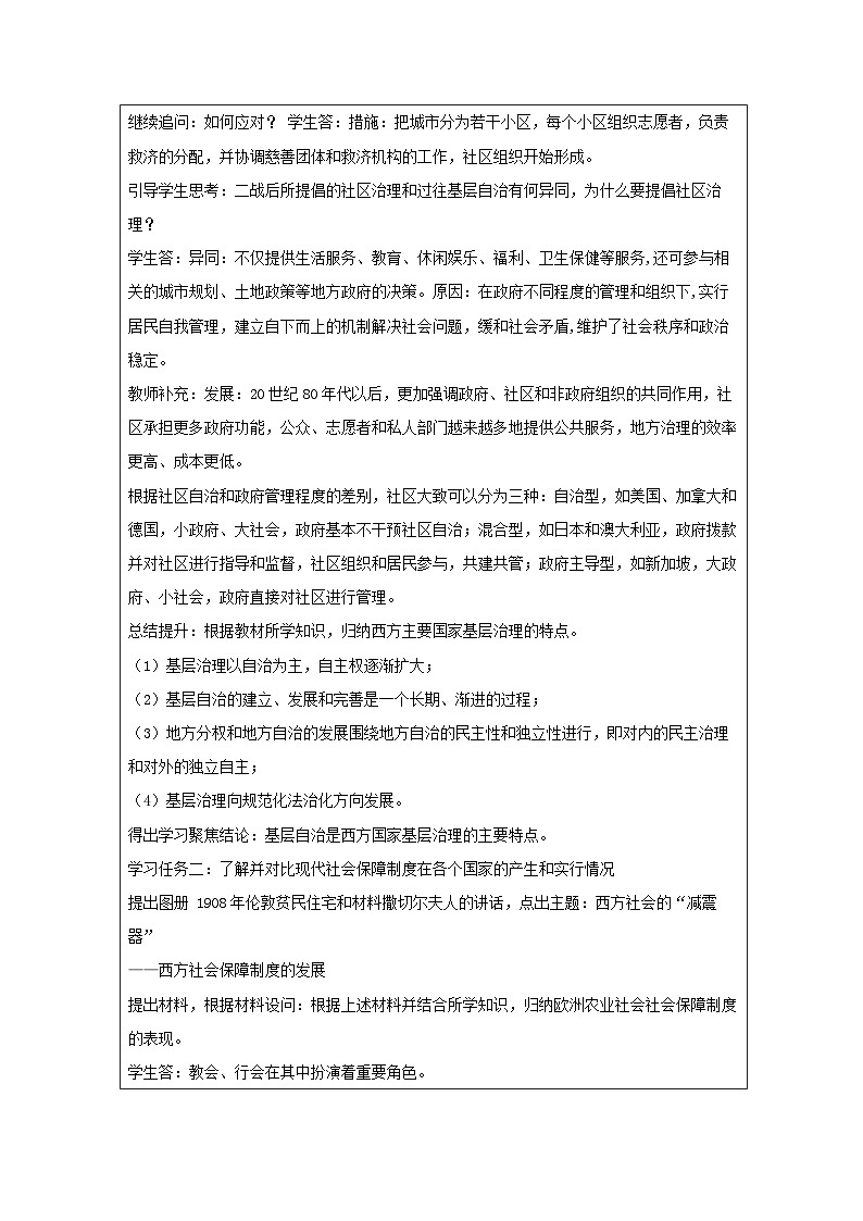 第18课 世界主要国家的基层治理与社会保障-教学设计（表格式）2024-2025学年高二上学期历史统编版（2019）选择性必修103