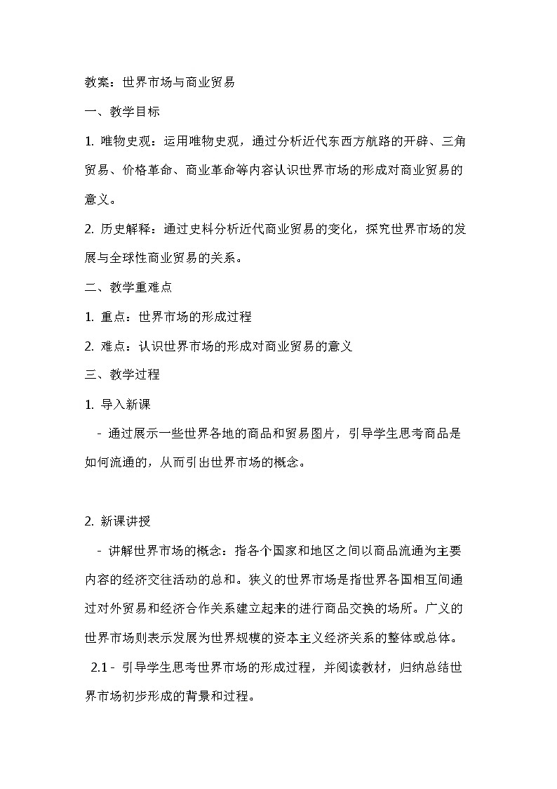 第8课 世界市场与商业贸易 教案--2024-2025学年高二历史统编版（2019）选择性必修201