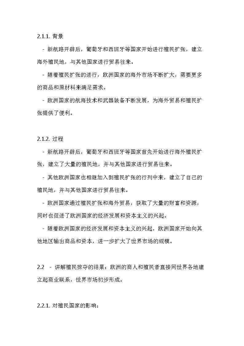 第8课 世界市场与商业贸易 教案--2024-2025学年高二历史统编版（2019）选择性必修202