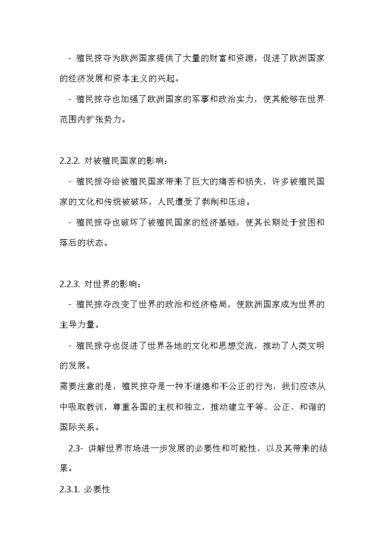 第8课 世界市场与商业贸易 教案--2024-2025学年高二历史统编版（2019）选择性必修203