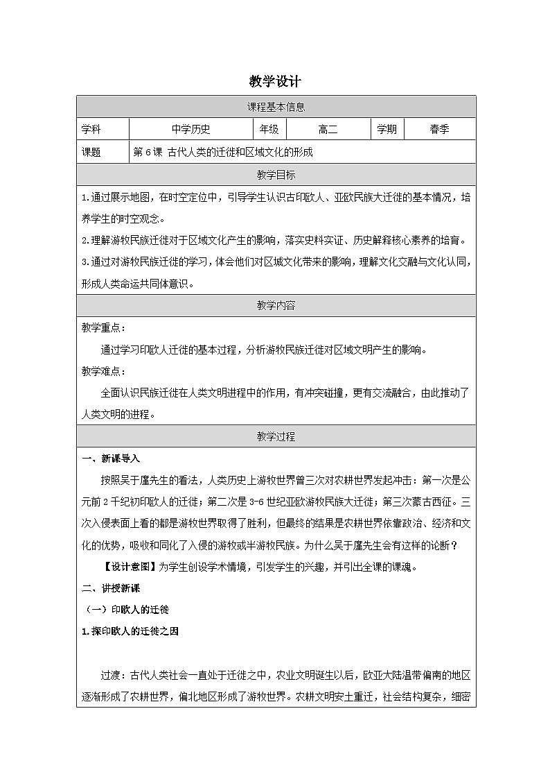 第6课 古代人类的迁徙和区域文化的形成-教学设计（表格式）2024-2025学年高二历史统编版（2019）选择性必修301