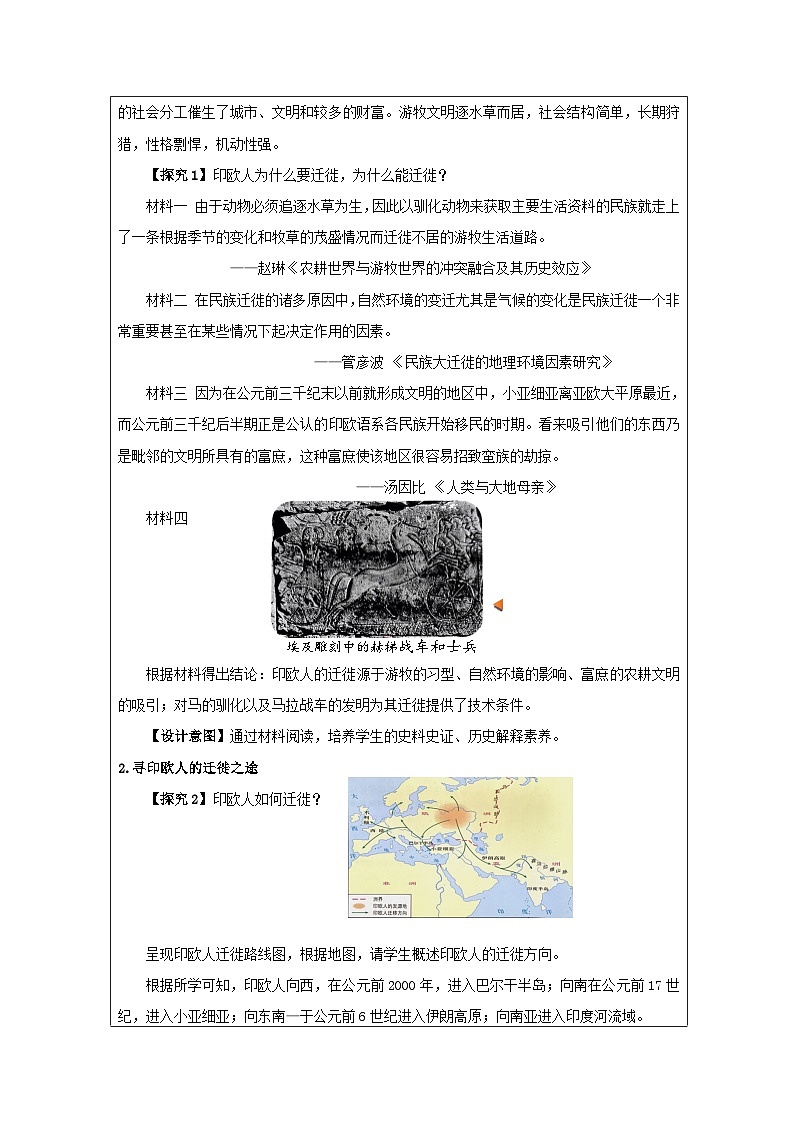 第6课 古代人类的迁徙和区域文化的形成-教学设计（表格式）2024-2025学年高二历史统编版（2019）选择性必修302