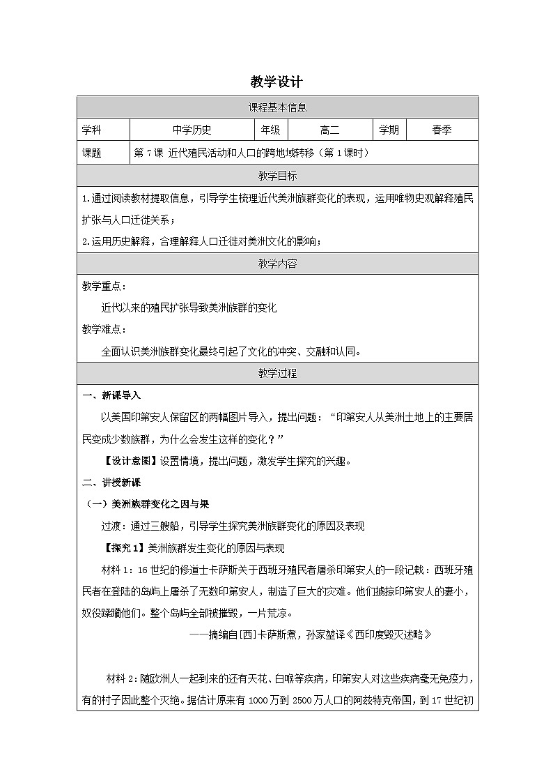 第7课 近代殖民活动和人口的跨地域转移-教学设计（表格式）2024-2025学年高二历史统编版（2019）选择性必修301