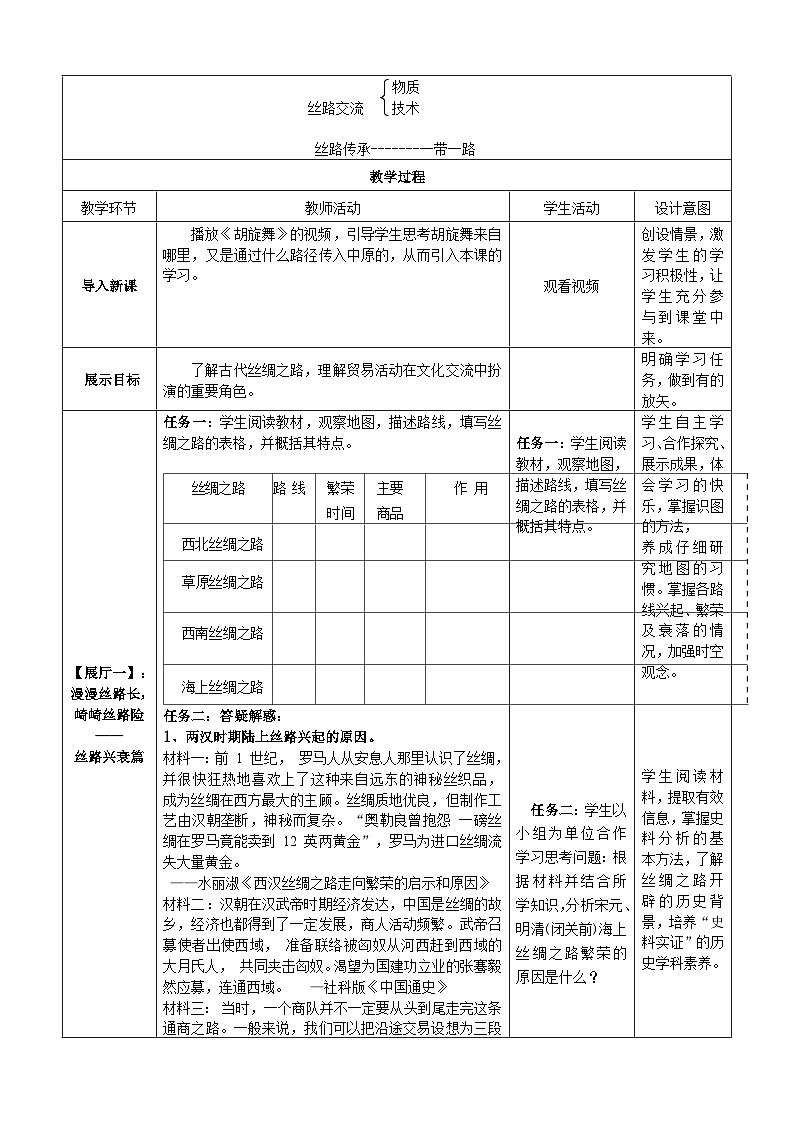 第9课   古代的商路、贸易与文化交流  教学设计 （表格式）2024-2025学年高二历史统编版（2019）选择性必修302