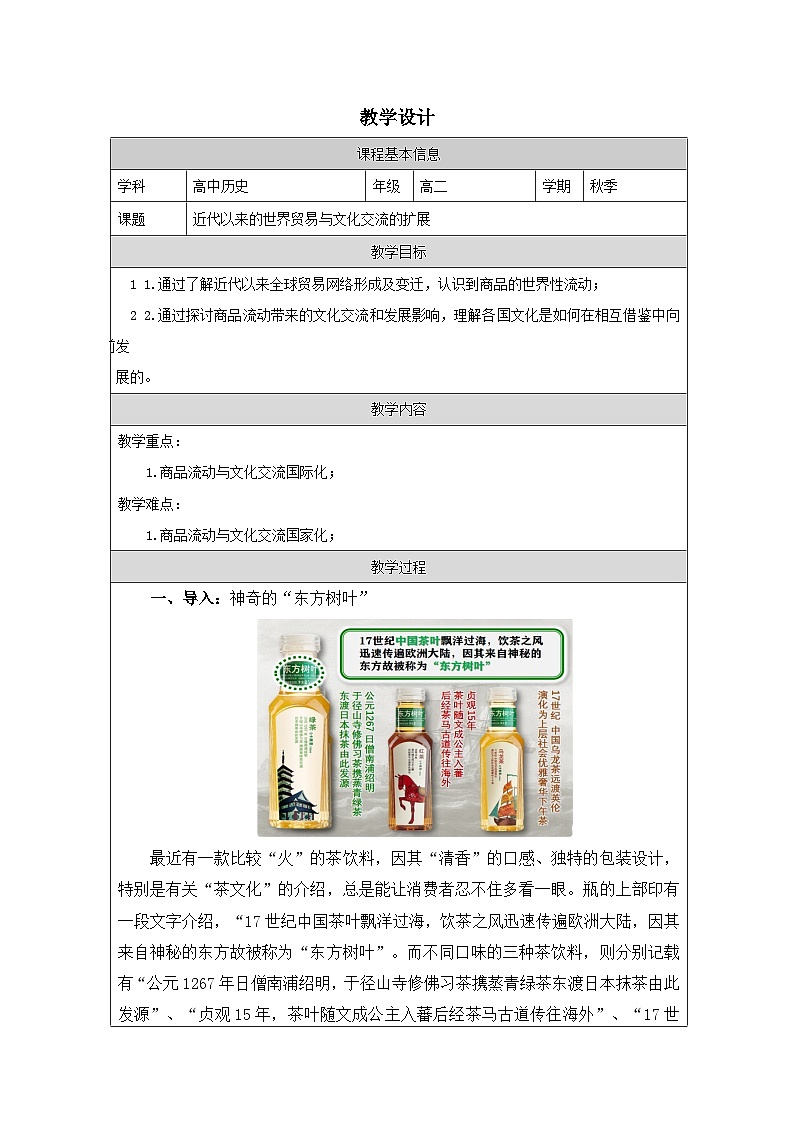 第10课 近代以来的世界贸易与文化交流的扩展-教学设计（表格式）2024-2025学年高二历史统编版（2019）选择性必修301