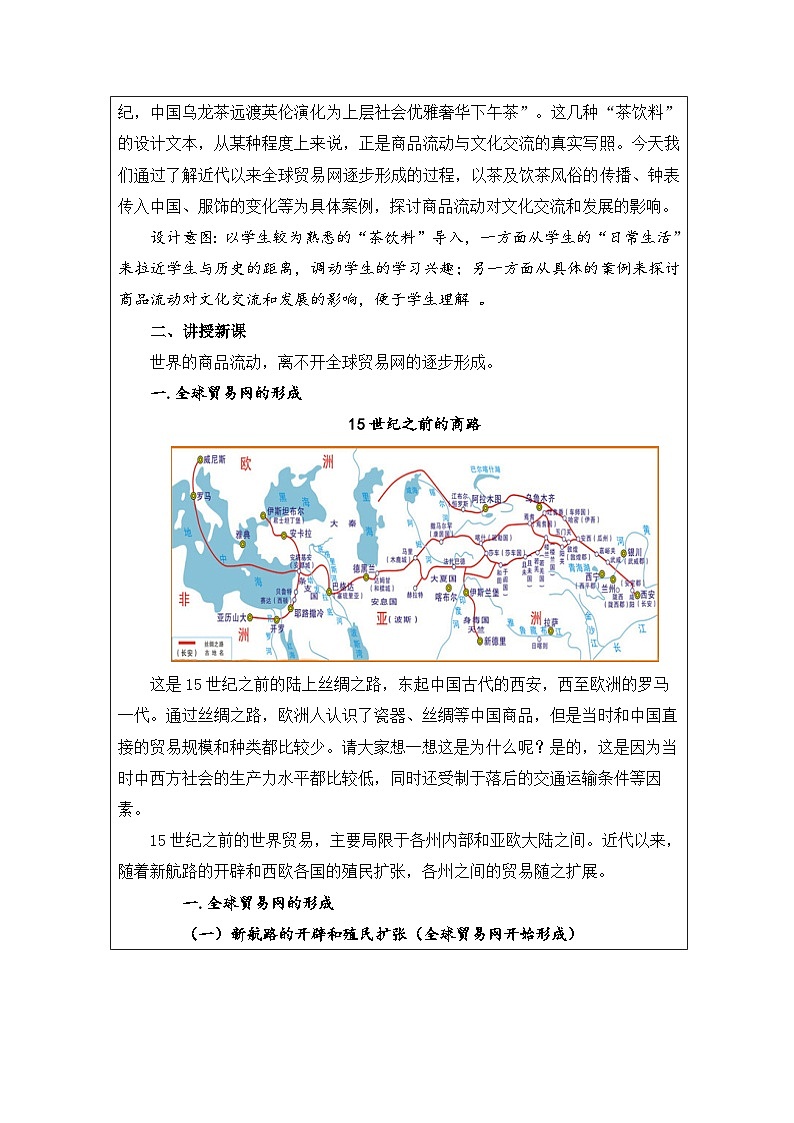 第10课 近代以来的世界贸易与文化交流的扩展-教学设计（表格式）2024-2025学年高二历史统编版（2019）选择性必修302