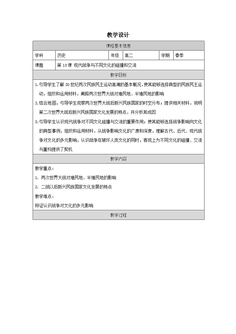 第13课 现代战争与不同文化的碰撞和交流-教学设计 （表格式）2024-2025学年高二历史统编版（2019）选择性必修3第1页