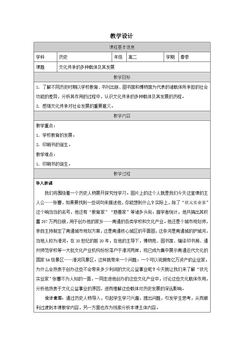 第14课 文化传承的多种载体及其发展-教学设计（表格式）2024-2025学年高二历史统编版（2019）选择性必修301