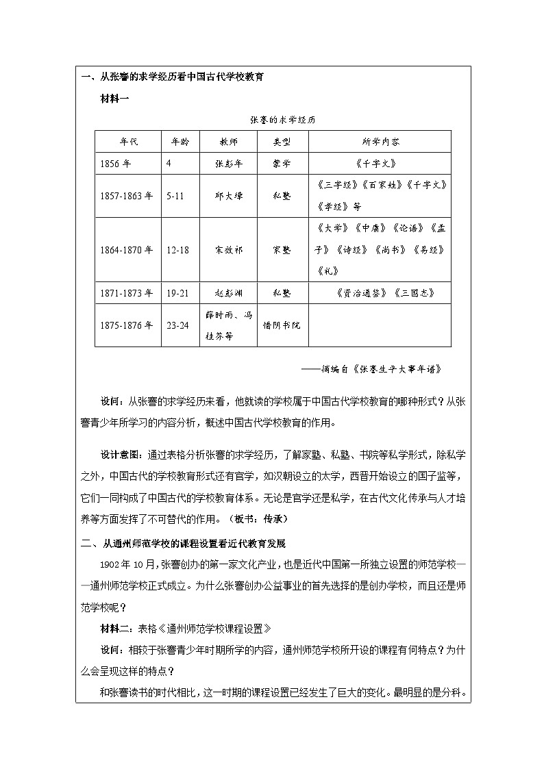 第14课 文化传承的多种载体及其发展-教学设计（表格式）2024-2025学年高二历史统编版（2019）选择性必修302