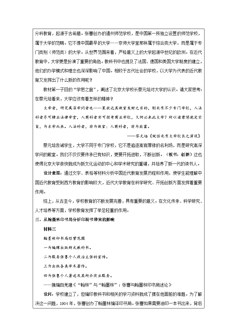 第14课 文化传承的多种载体及其发展-教学设计（表格式）2024-2025学年高二历史统编版（2019）选择性必修303
