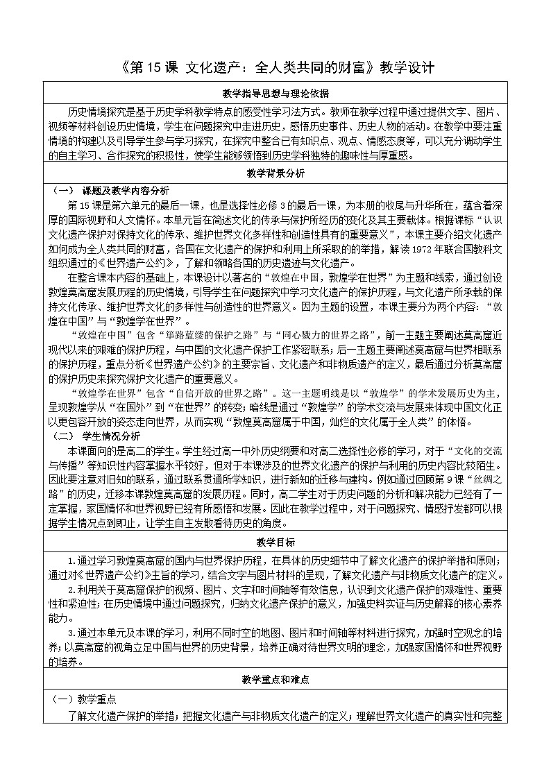 第15课 文化遗产：全人类共同的财富 教案（表格式）2024-2025学年高二历史统编版（2019）选择性必修301