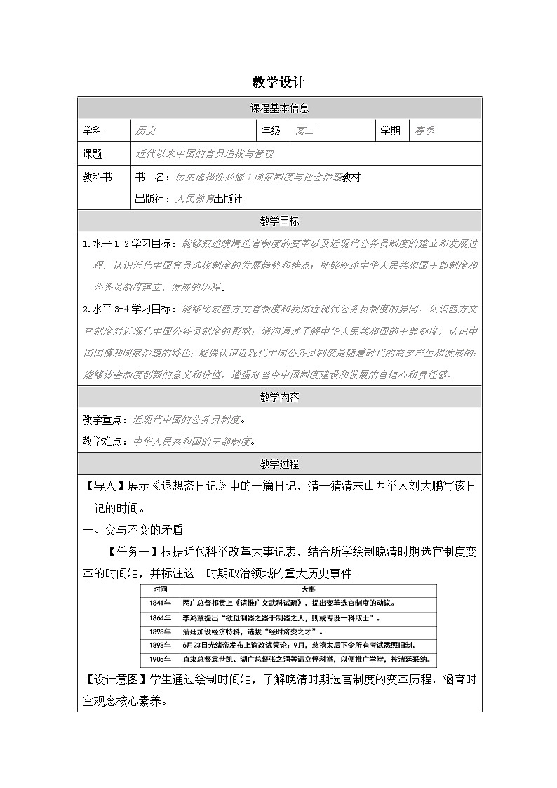 第7课 近代以来中国的官员选拔与管理-教学设计（表格式）2024-2025学年高二上学期历史统编版（2019）选择性必修1第1页
