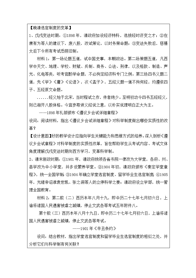 第7课 近代以来中国的官员选拔与管理-教学设计（表格式）2024-2025学年高二上学期历史统编版（2019）选择性必修1第2页