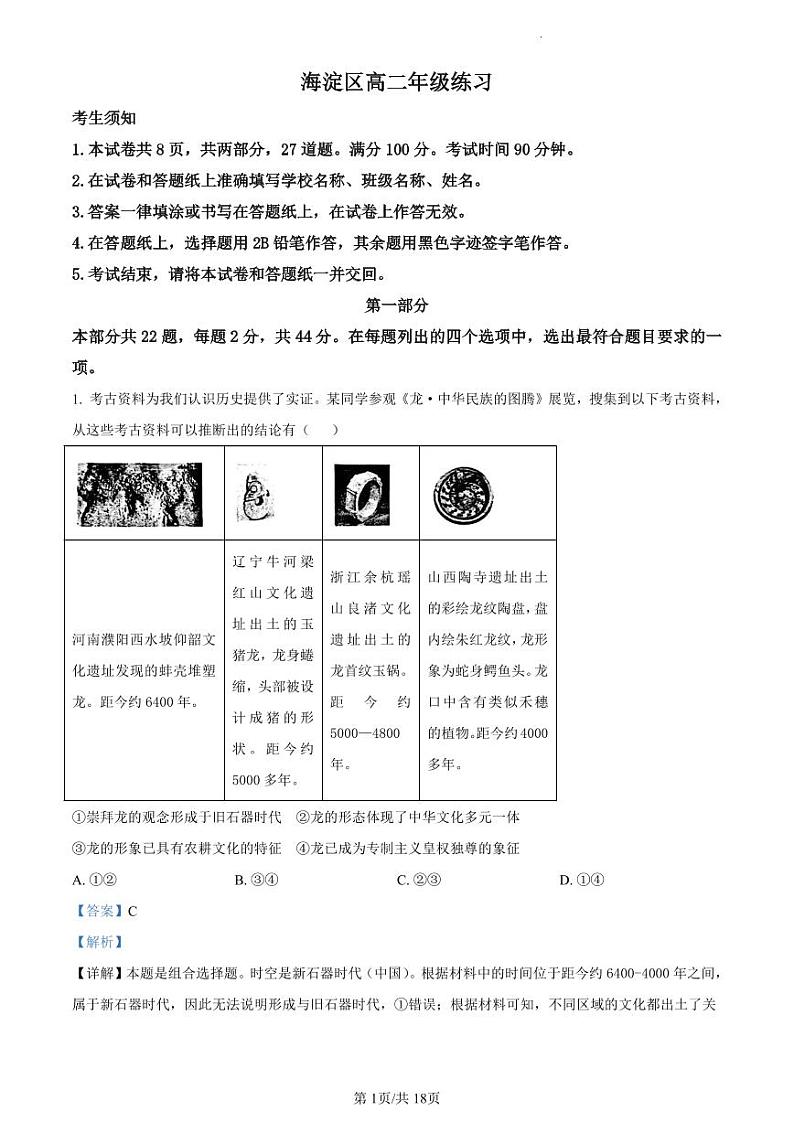 北京市海淀区2023-2024学年高二下学期7月期末历史试题01