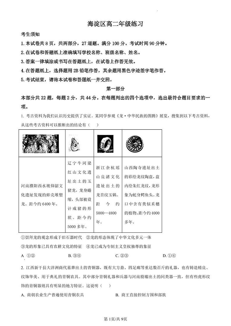 北京市海淀区2023-2024学年高二下学期7月期末历史试题01