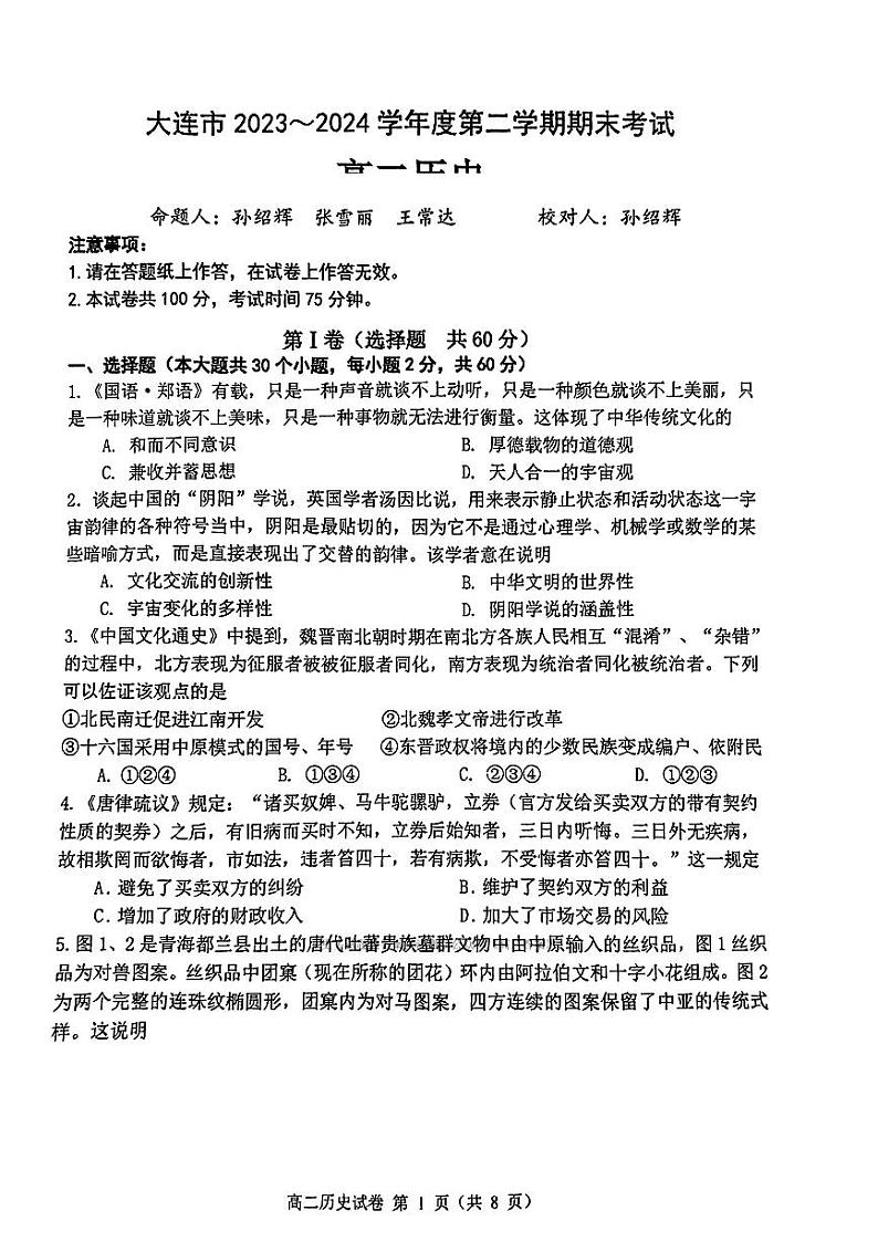 辽宁省大连市2023-2024学年高二下学期7月期末考试历史试题01