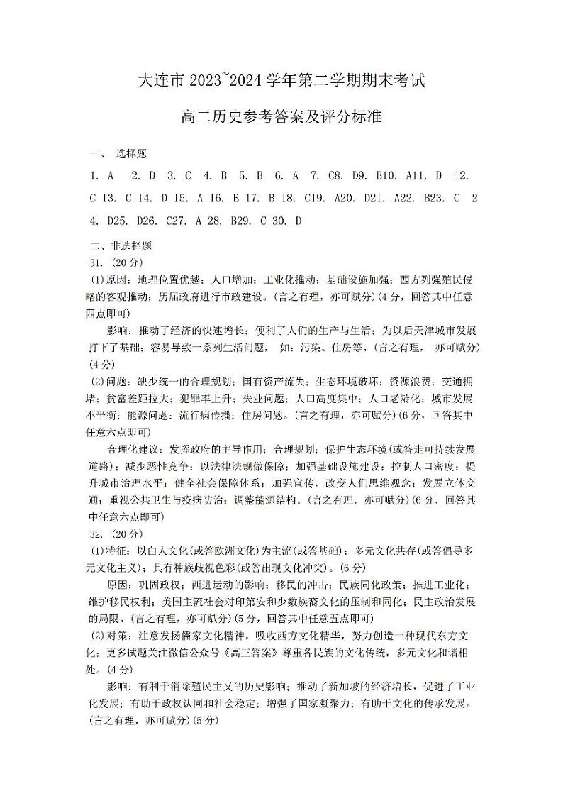 辽宁省大连市2023-2024学年高二下学期7月期末考试历史试题01