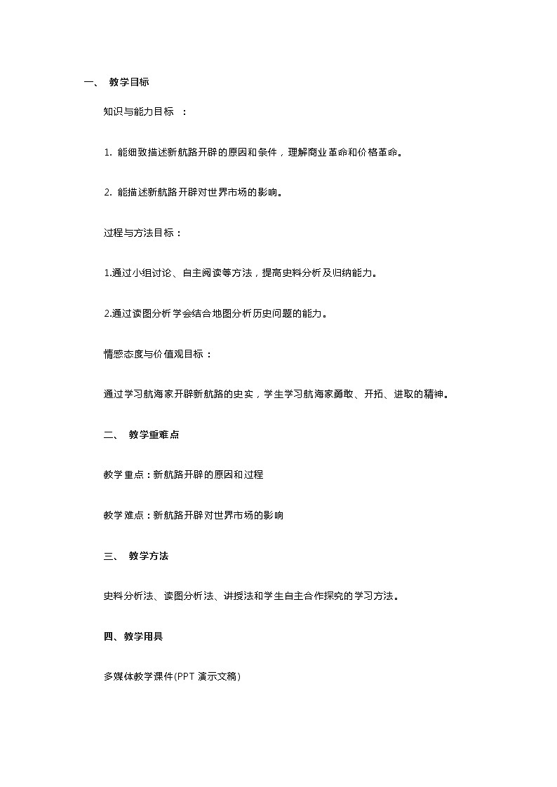 高中历史《新航路的开辟》教案第1页