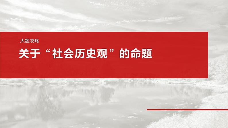 必修４ 第二十一课　大题攻略　关于“社会历史观”的命题第2页