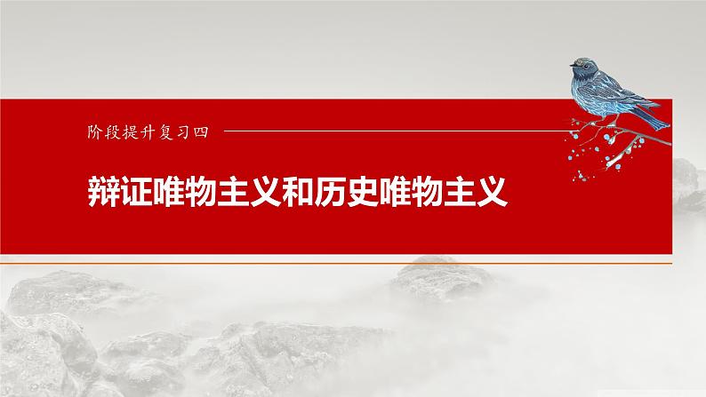 必修4 阶段提升复习四　辩证唯物主义和历史唯物主义第1页