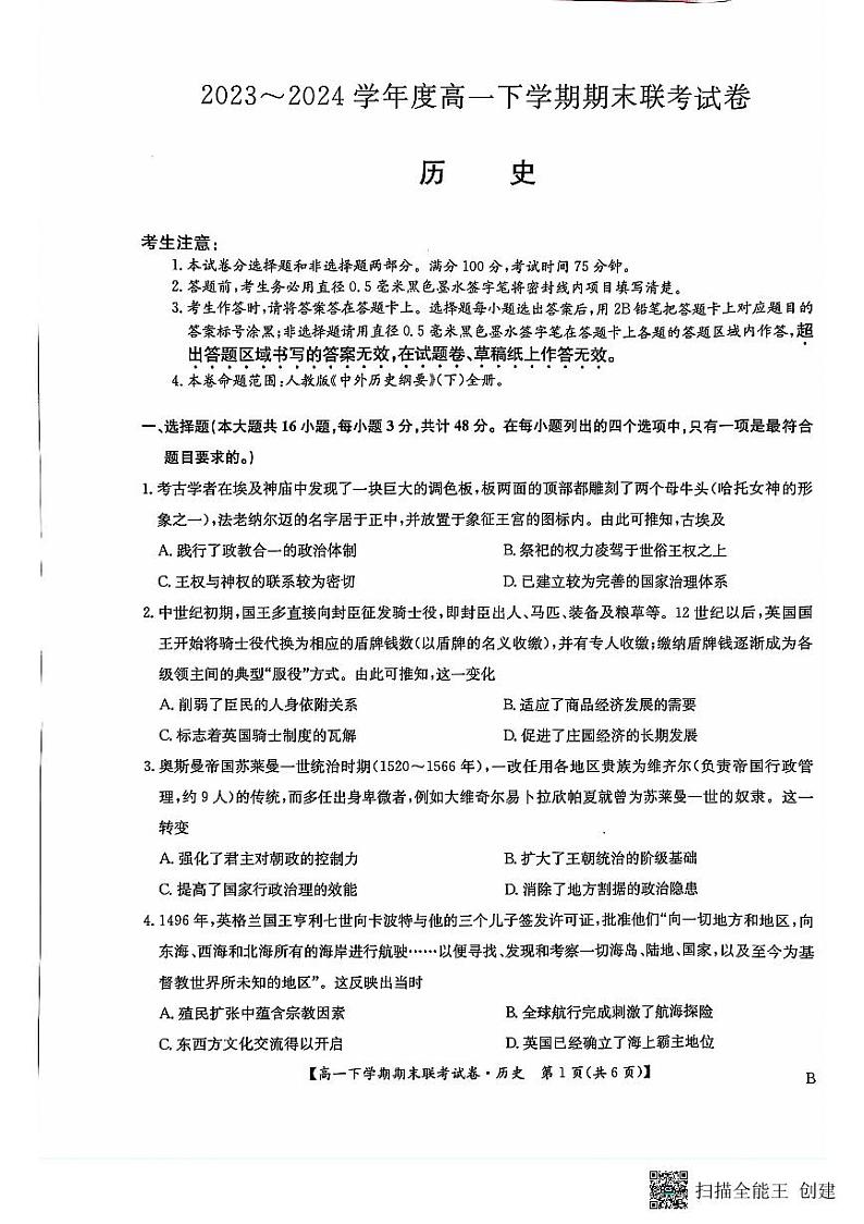 河南省商丘市商师联盟2023-2024学年高一下学期7月期末考试历史试题（PDF版附解析）第1页