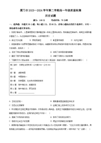 福建省厦门市2023-2024学年高一下学期7月期末考试历史试题（Word版附解析）