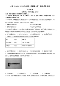 福建省龙岩市2023-2024学年高一下学期7月期末考试历史试题（Word版附解析）