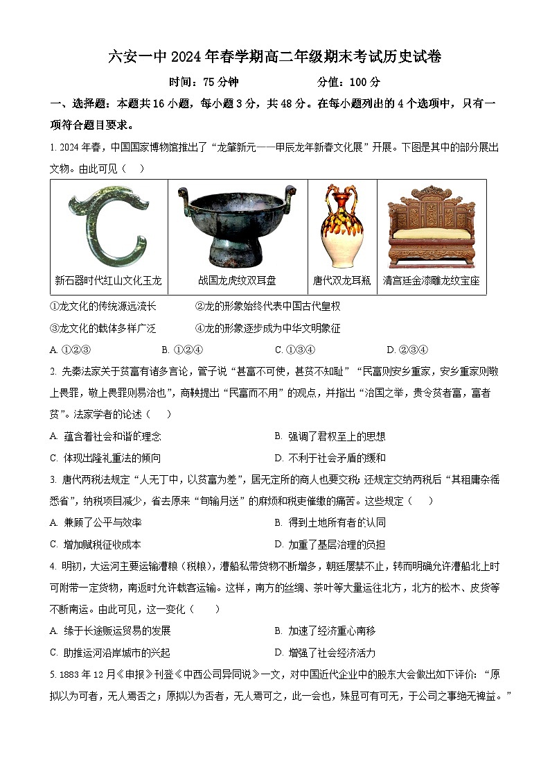 安徽省六安第一中学2023-2024学年高二下学期7月期末考试历史试题（Word版附解析）第1页