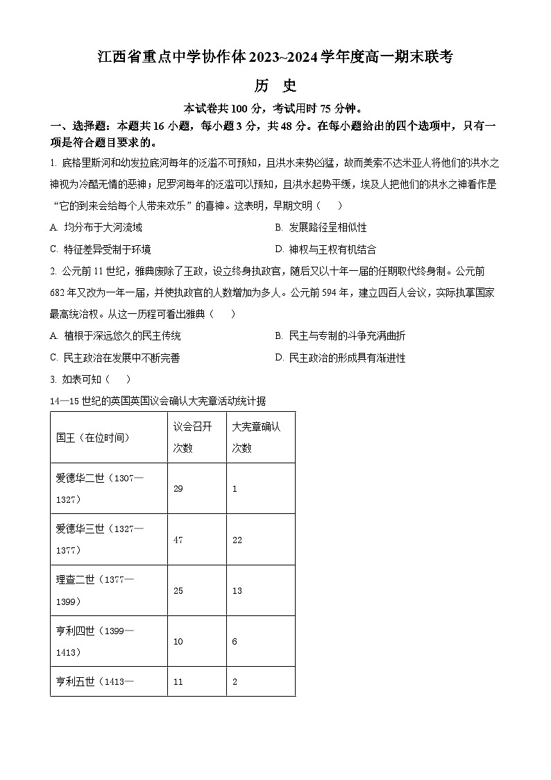 江西省重点中学协作体2023-2024学年高一下学期期末考试历史试题（Word版附解析）01