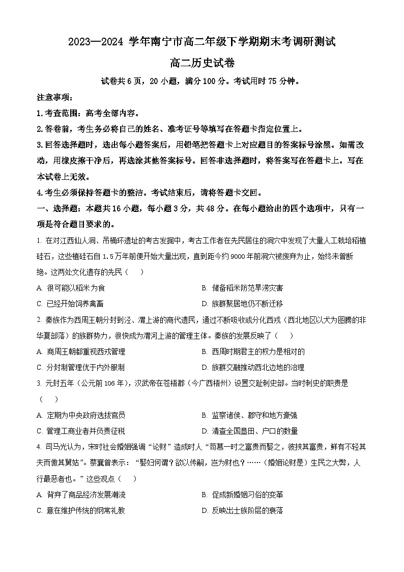 广西南宁市2023-2024学年高二下学期期末考试历史试题（Word版附解析）01