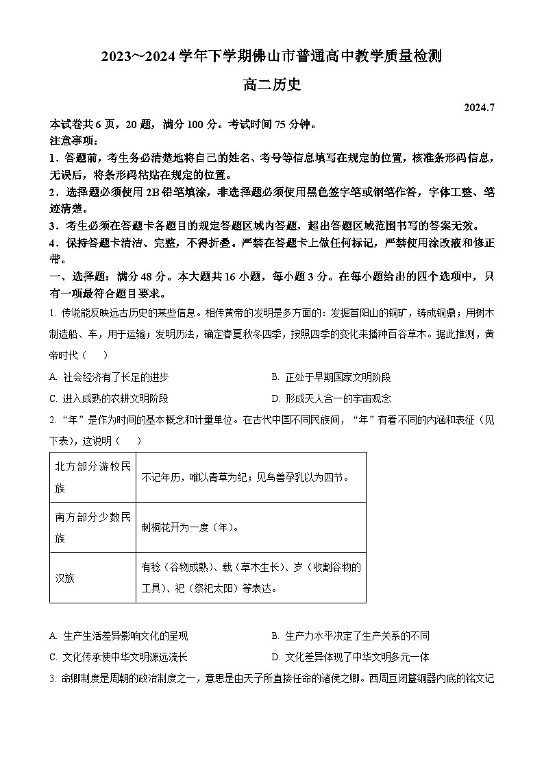 广东省佛山市2023-2024学年高二下学期7月期末考试历史试题（Word版附解析）第1页